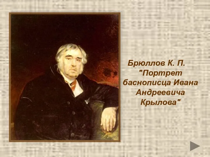 Брюллов К. П. "Портрет баснописца Ивана Андреевича Крылова"