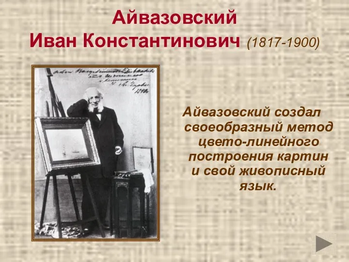 Айвазовский Иван Константинович (1817-1900) Айвазовский создал своеобразный метод цвето-линейного построения картин и свой живописный язык.