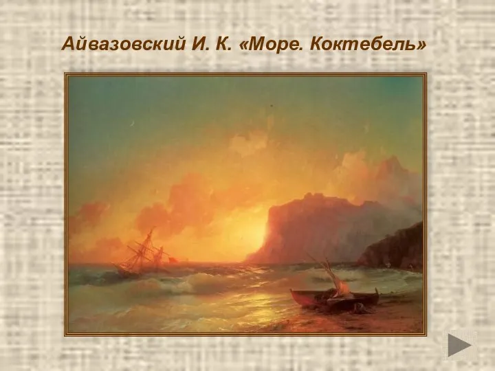 Айвазовский И. К. «Море. Коктебель»