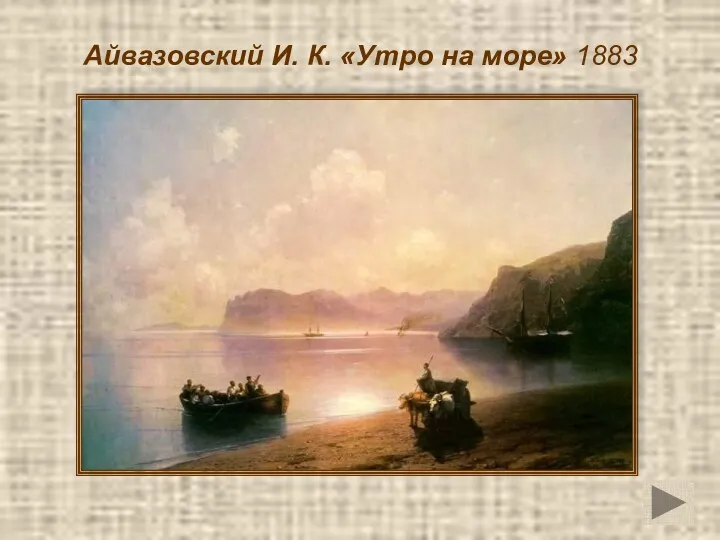 Айвазовский И. К. «Утро на море» 1883