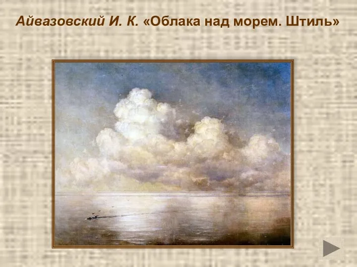 Айвазовский И. К. «Облака над морем. Штиль»