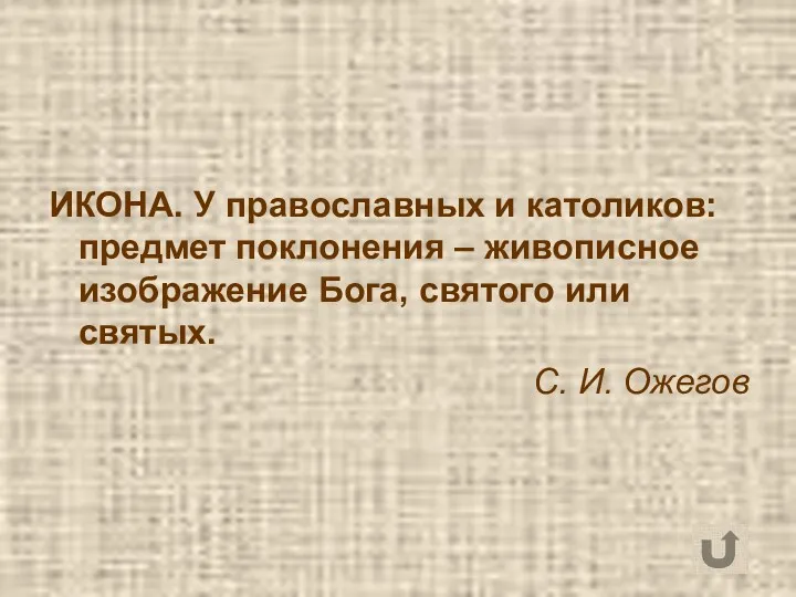 ИКОНА. У православных и католиков: предмет поклонения – живописное изображение