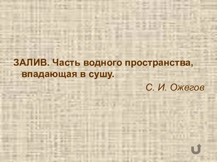 ЗАЛИВ. Часть водного пространства, впадающая в сушу. С. И. Ожегов