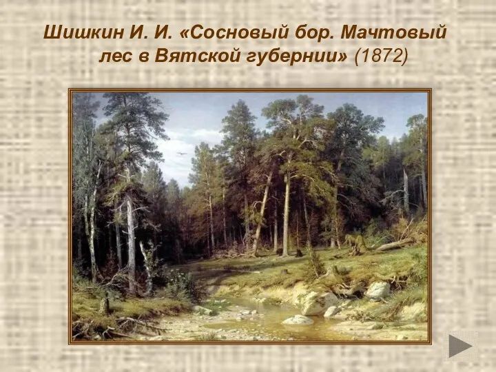 Шишкин И. И. «Сосновый бор. Мачтовый лес в Вятской губернии» (1872)