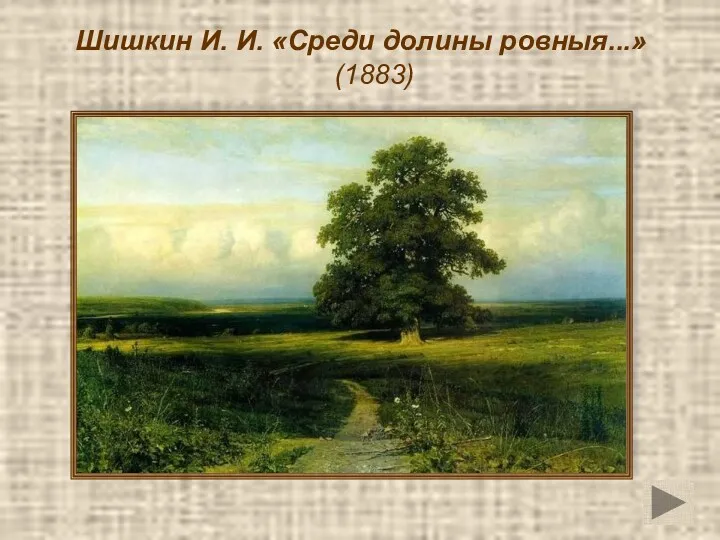 Шишкин И. И. «Среди долины ровныя...» (1883)