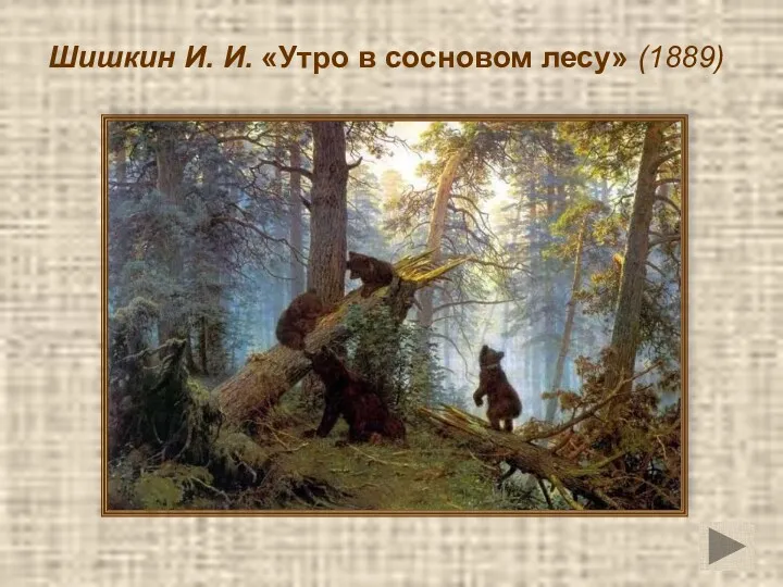 Шишкин И. И. «Утро в сосновом лесу» (1889)