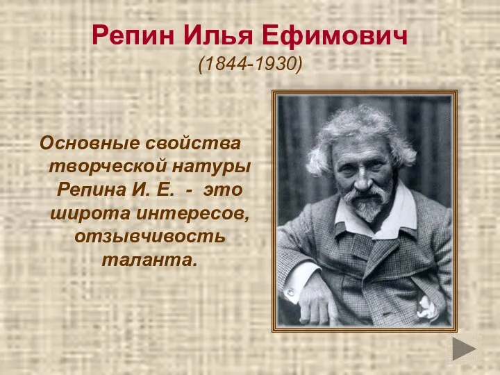 Репин Илья Ефимович (1844-1930) Основные свойства творческой натуры Репина И.