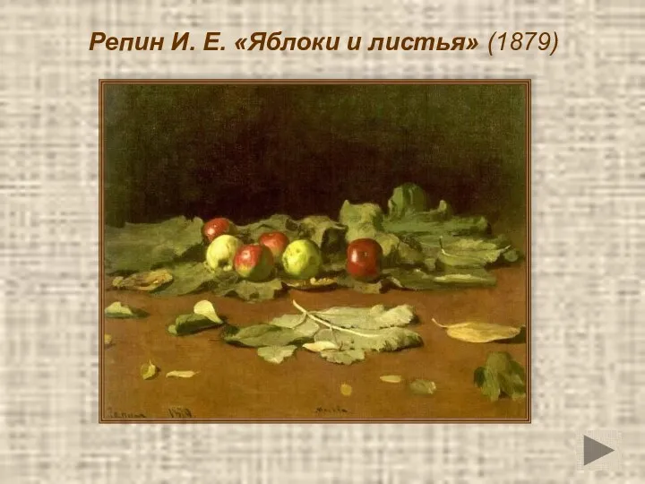 Репин И. Е. «Яблоки и листья» (1879)