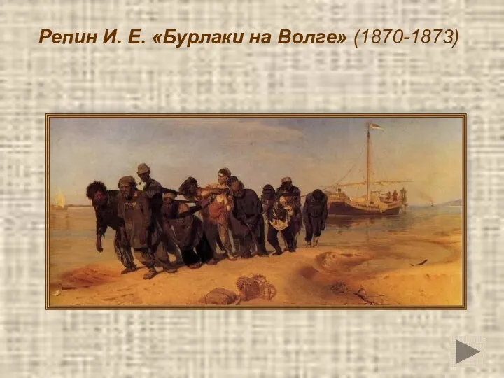 Репин И. Е. «Бурлаки на Волге» (1870-1873)