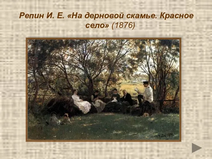 Репин И. Е. «На дерновой скамье. Красное село» (1876)