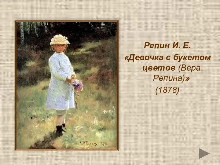 Репин И. Е. «Девочка с букетом цветов (Вера Репина)» (1878)