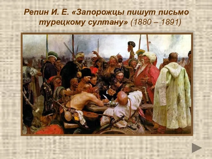 Репин И. Е. «Запорожцы пишут письмо турецкому султану» (1880 – 1891)