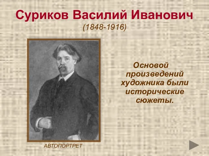 Суриков Василий Иванович (1848-1916) Основой произведений художника были исторические сюжеты. АВТОПОРТРЕТ