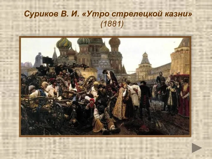 Суриков В. И. «Утро стрелецкой казни» (1881)