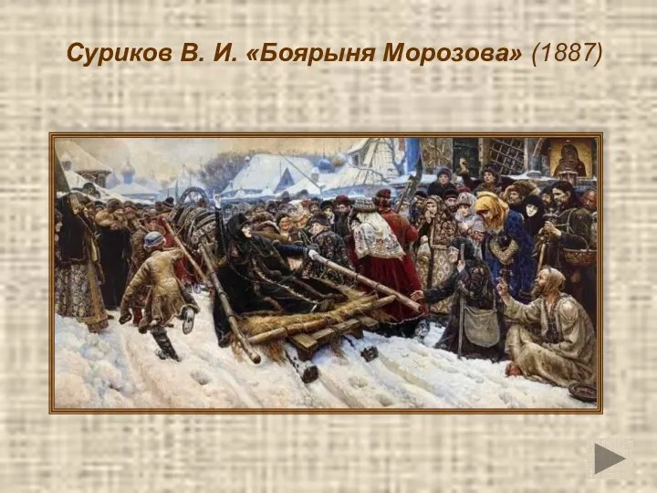 Суриков В. И. «Боярыня Морозова» (1887)
