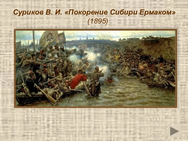 Суриков В. И. «Покорение Сибири Ермаком» (1895)