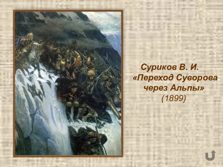 Суриков В. И. «Переход Суворова через Альпы» (1899)