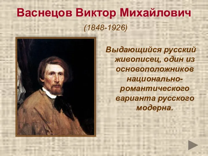Васнецов Виктор Михайлович (1848-1926) Выдающийся русский живописец, один из основоположников национально-романтического варианта русского модерна.