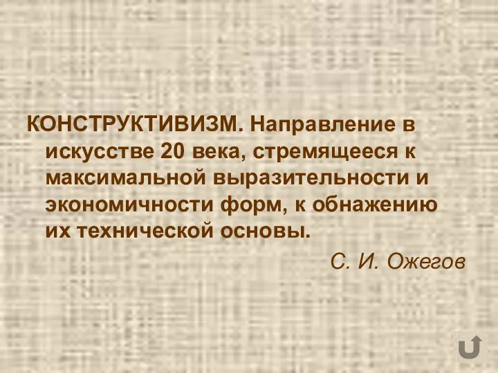 КОНСТРУКТИВИЗМ. Направление в искусстве 20 века, стремящееся к максимальной выразительности