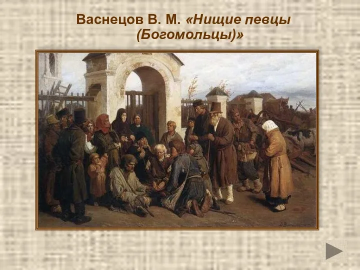 Васнецов В. М. «Нищие певцы (Богомольцы)»