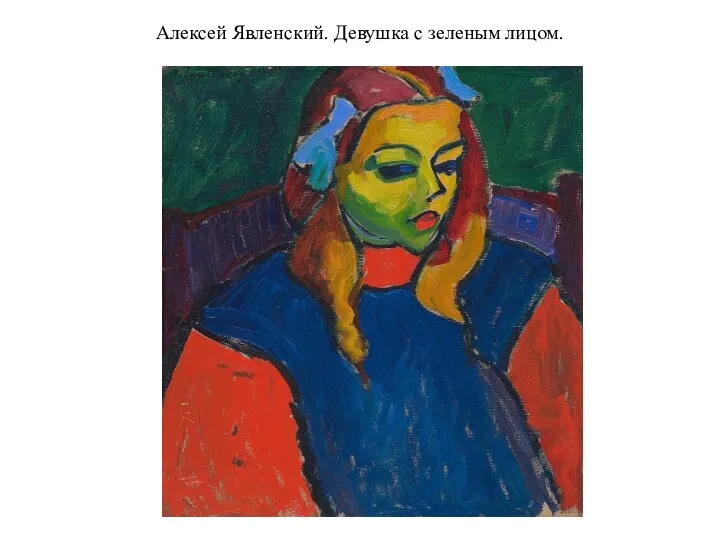 Алексей Явленский. Девушка с зеленым лицом.
