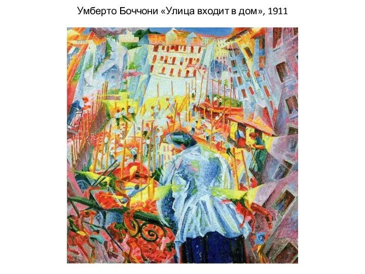 Умберто Боччони «Улица входит в дом», 1911