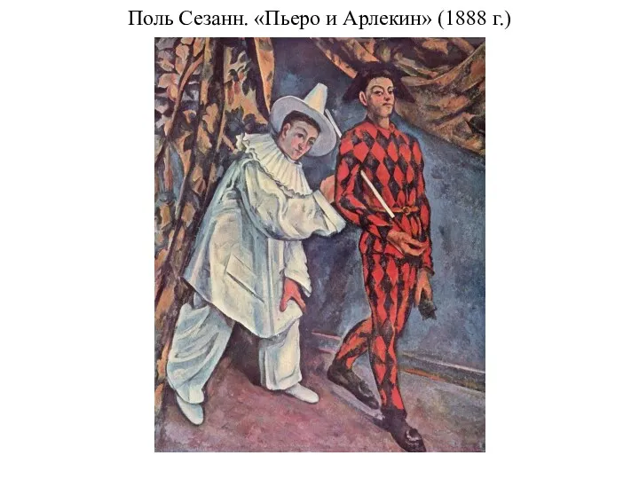 Поль Сезанн. «Пьеро и Арлекин» (1888 г.)