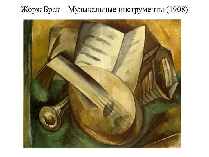 Жорж Брак – Музыкальные инструменты (1908)