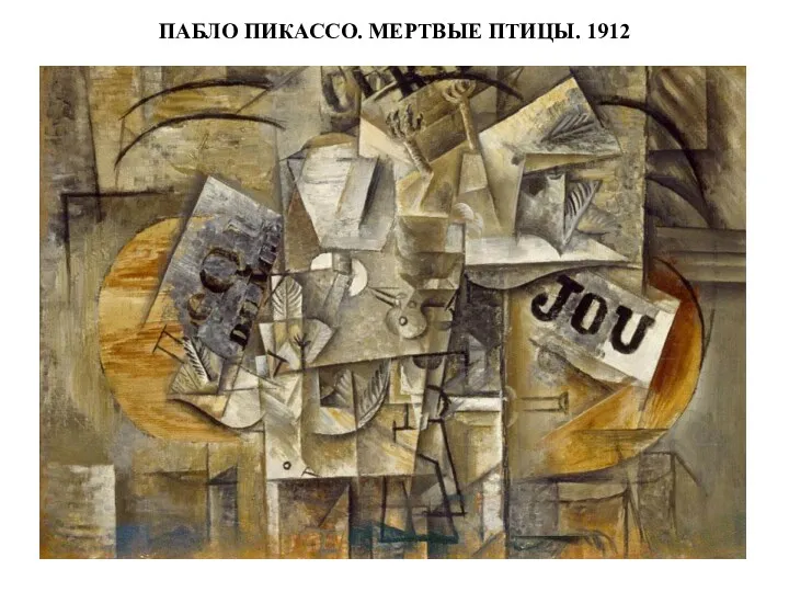 ПАБЛО ПИКАССО. МЕРТВЫЕ ПТИЦЫ. 1912