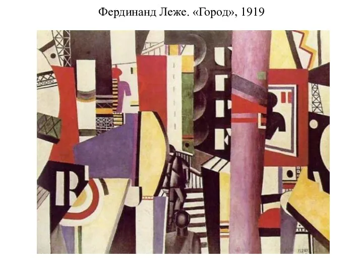 Фердинанд Леже. «Город», 1919