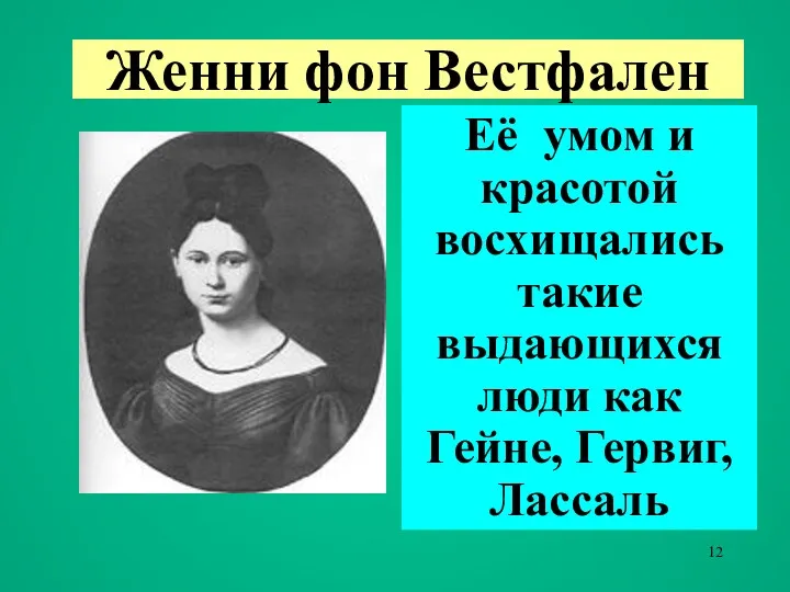 Женни фон Вестфален Её умом и красотой восхищались такие выдающихся люди как Гейне, Гервиг, Лассаль