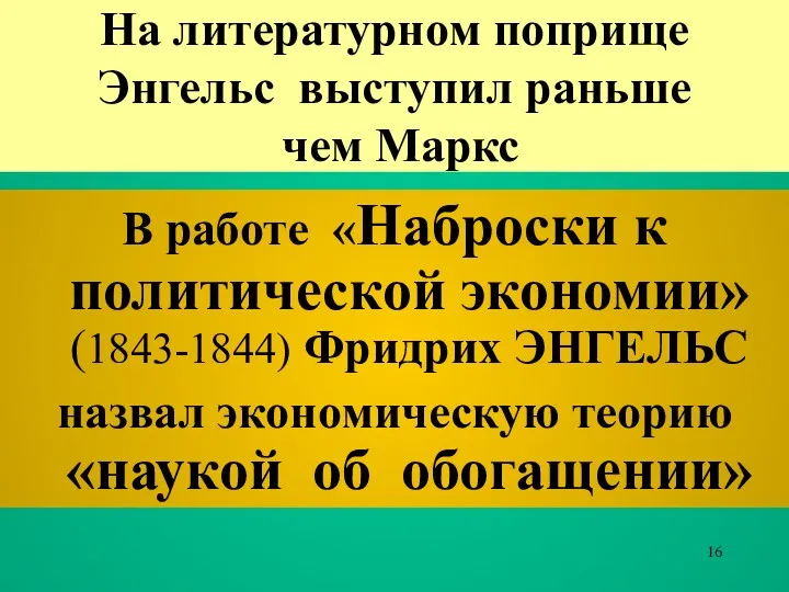 На литературном поприще Энгельс выступил раньше чем Маркс В работе