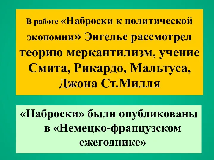 В работе «Наброски к политической экономии» Энгельс рассмотрел теорию меркантилизм,