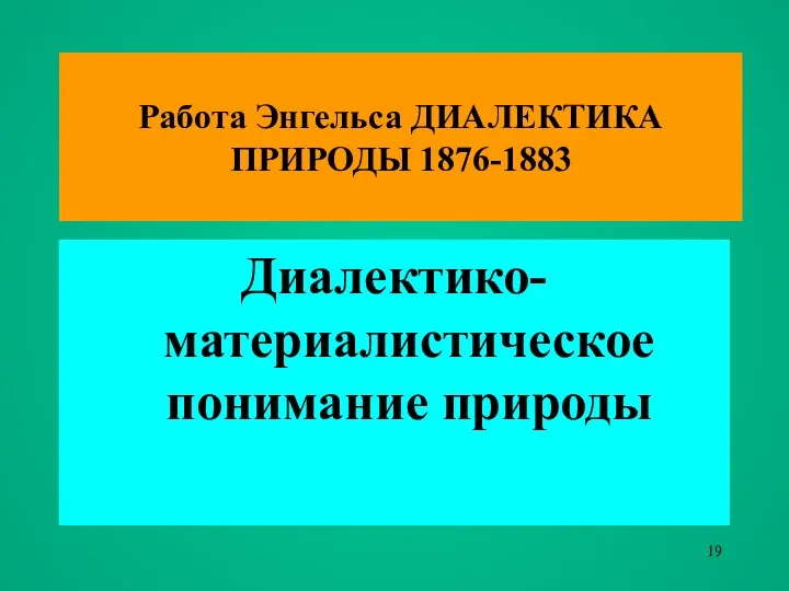 Работа Энгельса ДИАЛЕКТИКА ПРИРОДЫ 1876-1883 Диалектико-материалистическое понимание природы