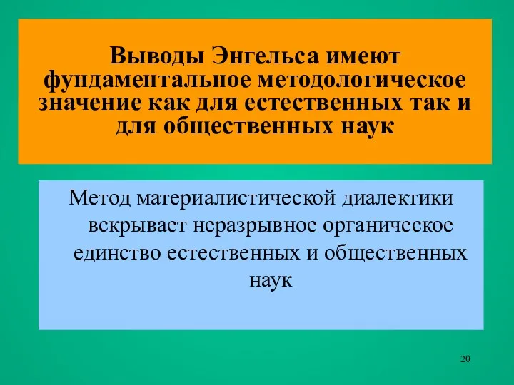 Выводы Энгельса имеют фундаментальное методологическое значение как для естественных так