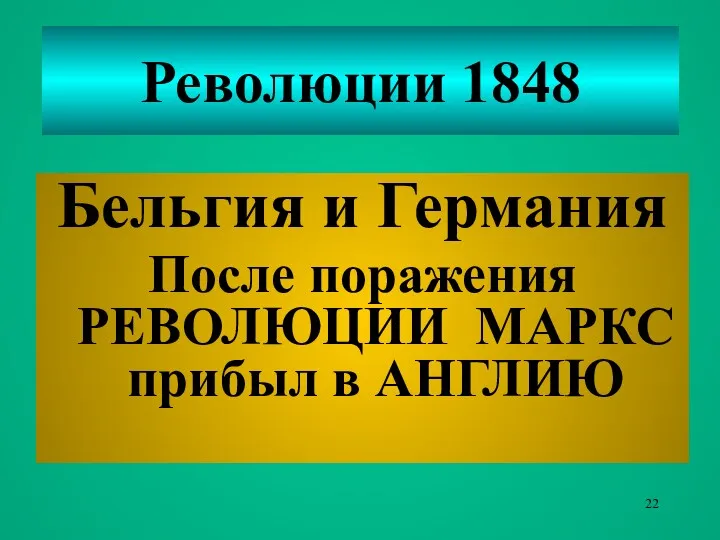 Революции 1848 Бельгия и Германия После поражения РЕВОЛЮЦИИ МАРКС прибыл в АНГЛИЮ