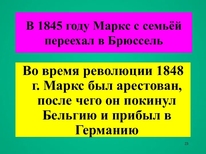 Во время революции 1848 г. Маркс был арестован, после чего