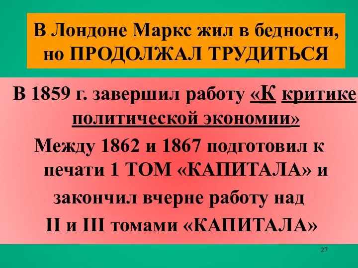 В Лондоне Маркс жил в бедности, но ПРОДОЛЖАЛ ТРУДИТЬСЯ В