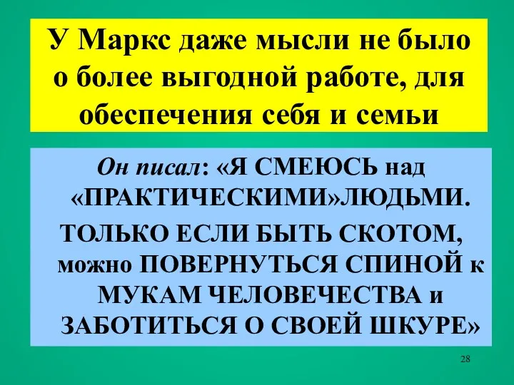 У Маркс даже мысли не было о более выгодной работе,