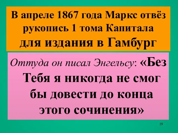 В апреле 1867 года Маркс отвёз рукопись 1 тома Капитала