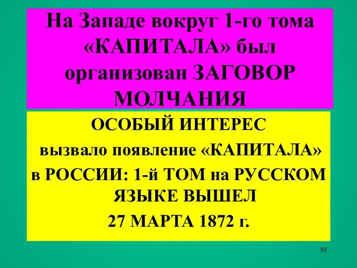 ОСОБЫЙ ИНТЕРЕС вызвало появление «КАПИТАЛА» в РОССИИ: 1-й ТОМ на