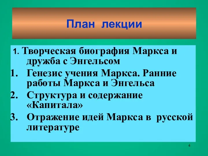 План лекции 1. Творческая биография Маркса и дружба с Энгельсом