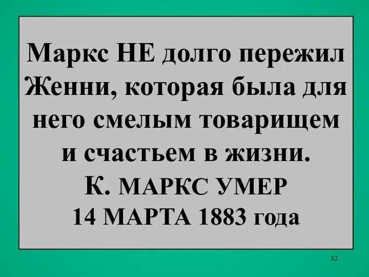 Маркс НЕ долго пережил Женни, которая была для него смелым