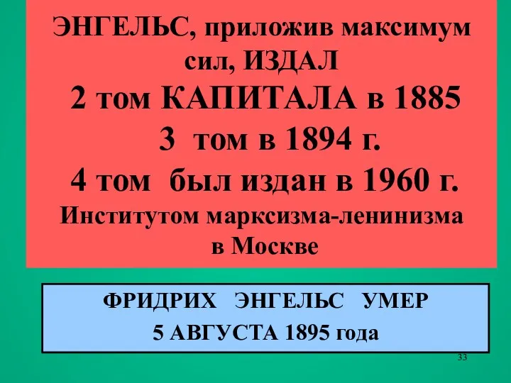 ЭНГЕЛЬС, приложив максимум сил, ИЗДАЛ 2 том КАПИТАЛА в 1885