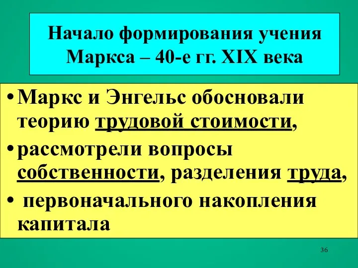 Начало формирования учения Маркса – 40-е гг. XIX века Маркс