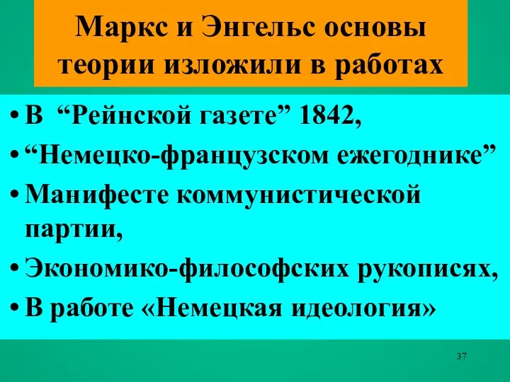 Маркс и Энгельс основы теории изложили в работах В “Рейнской