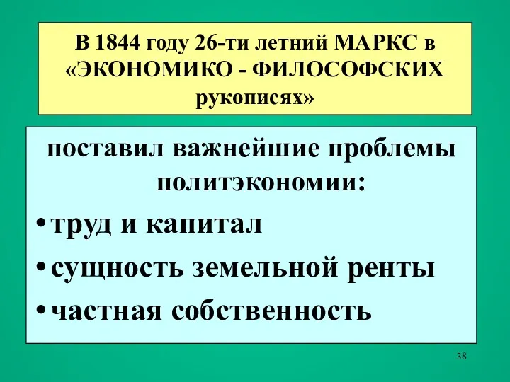 В 1844 году 26-ти летний МАРКС в «ЭКОНОМИКО - ФИЛОСОФСКИХ