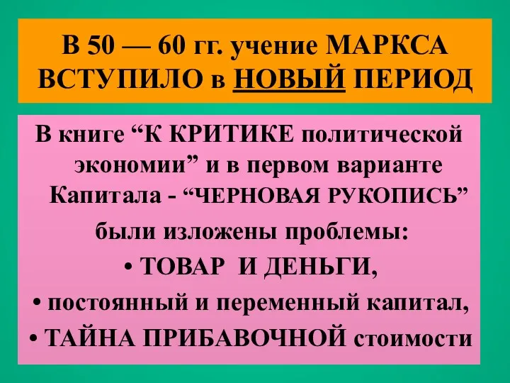 В 50 — 60 гг. учение МАРКСА ВСТУПИЛО в НОВЫЙ