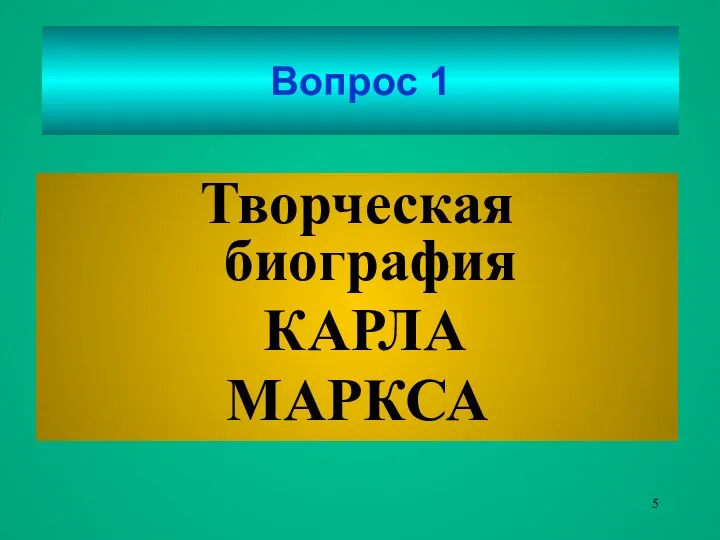 Вопрос 1 Творческая биография КАРЛА МАРКСА