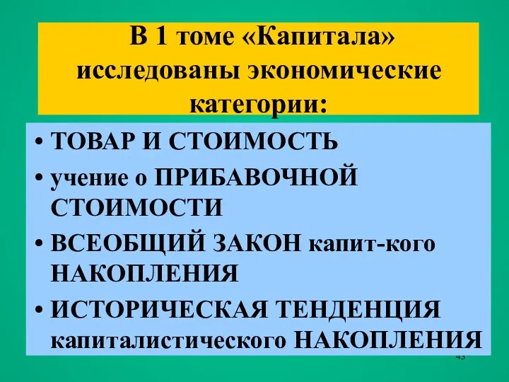 ТОВАР И СТОИМОСТЬ учение о ПРИБАВОЧНОЙ СТОИМОСТИ ВСЕОБЩИЙ ЗАКОН капит-кого